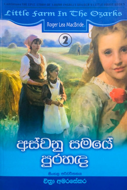 අස්වනු සමයේ පුරහඳ (2) - Aswanu Samaye Purahanda (2)