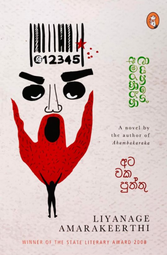 අටවක පුත්තු - Atawaka Puththu