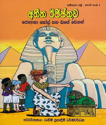 අතීත ඊජිප්තුව (1) - Atheetha Egypthuwa