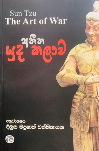 අතීත යුද කලාව - Atheetha Yuda Kalawa