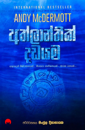 අත්ලාන්තික දඩයම - Athlanthika Dadayama