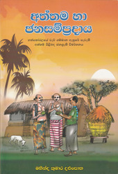 අත්තම සහ ජනසම්ප්‍රදාය - Aththama Saha Janasampradaya