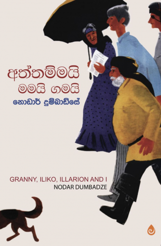 අත්තම්මයි මමයි ගමයි - Aththammai Mamai Gamai