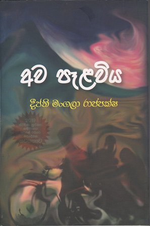 අව පෑලවිය - Awa Pelawiya