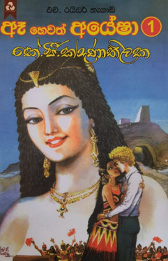 ඈ හෙවත් අයේෂා 1 - Ae Hewath Ayesha 1