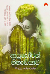 ආයුබෝවන් නිහැඬියාව - Ayubowan Nihediyawa