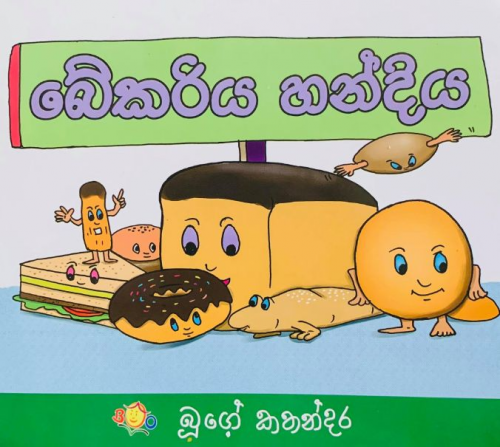 බේකරිය හන්දිය - Bakeriya Handiya