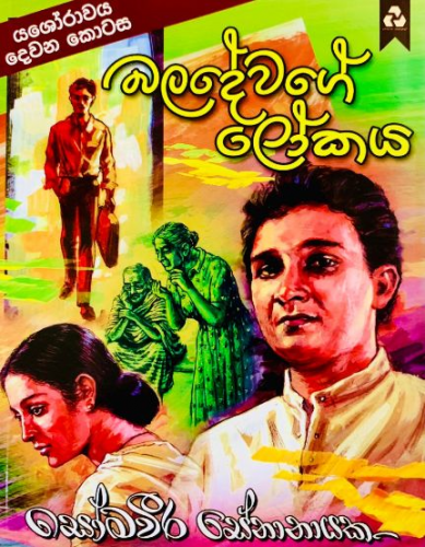 යශෝරාවය 2 (බලදේවගේ ලෝකය ) - Baladewage Lokaya