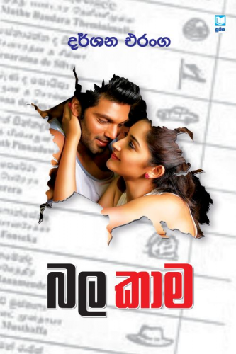 බල කාම - Bala Kaama