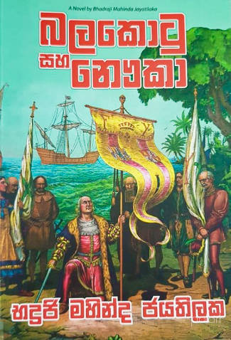 බලකොටු සහ නෞකා - Balakotu saha Nauka