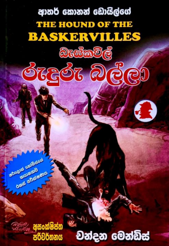 බැස්කවිල් රුදුරු බල්ලා (1) - ශර්ලොක් හෝම්ස් - Baskerville Ruduru Balla