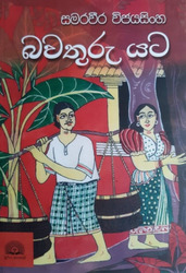 බවතුරු යට - Bawathuru Yata