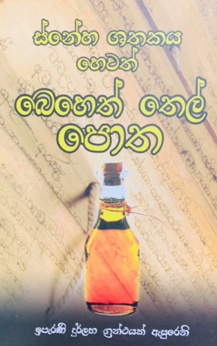 බෙහෙත් තෙල් පොත - Beheth Thel Potha