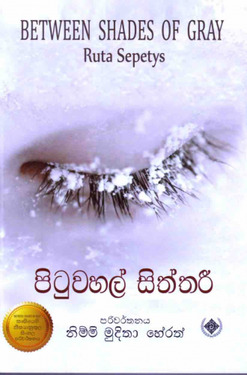 පිටුවහල් සිත්තරී - Pituwahal Siththaree