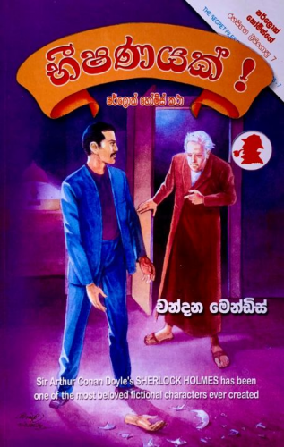 භීෂණයක් (22) - ශර්ලොක් හෝම්ස් - Bheeshanayak