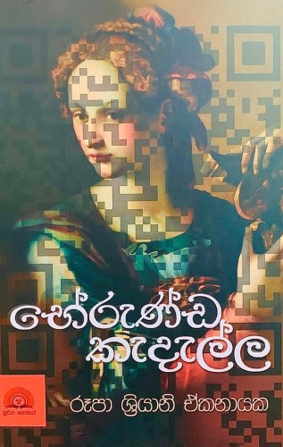 භේරුණ්ඩ කැදැල්ල - Bherunda Kedella