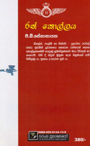 රන් කොල්ලය - Ran Kollaya