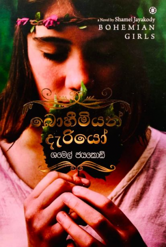 බොහීමියන් දැරියෝ - Bohemian Deriyo