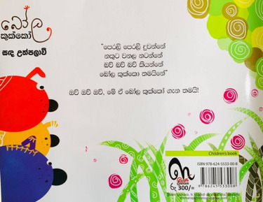 බෝල කුක්කෝ - Bola Kukko