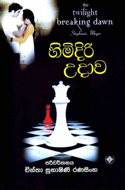 හිමිදිරි උදාව I - Himidiri Udawa I