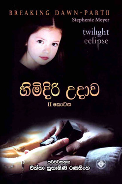 හිමිදිරි උදාව II - Himidiri Udawa