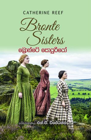 බ්‍රොන්ටේ සොයුරියෝ - Bronte Soyuriyo