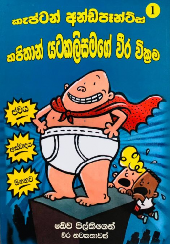 කැප්ටන් අන්ඩපෑන්ට්ස් 1 - Captain Underpants 1