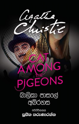 බාලිකා පාසලේ අභිරහස - Balika Pasale Abhirahasa