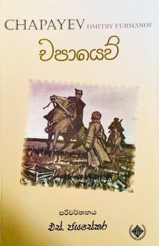 චපායෙව් - Chapayev