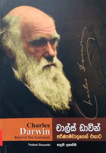 චාල්ස් ඩාවින් (පරිණාමවාදයෙන් එහාට) - Charles Darwin