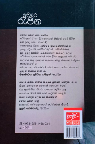 චෞර රැජින - Chawura Rejina