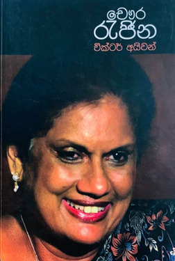 චෞර රැජින - Chawura Rejina