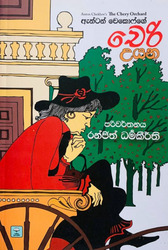 චෙරි උයන - Cherry Uyana