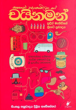 චයිනමන් - Chinaman