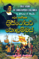 ක්‍රිස්ටෝපර් කොලොම්බස් - Christopher Colombus