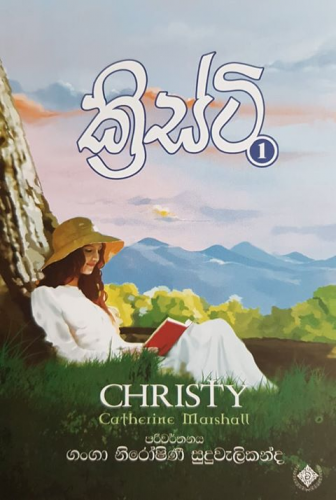 ක්‍රිස්ටි 1 - Christy 1