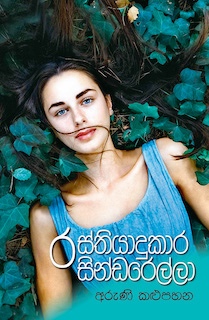 රස්තියාදුකාර සින්ඩරෙල්ලා - Rasthiyadukara Cindarella