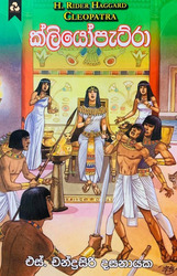 ක්ලියෝපැට්රා - Cleopatra