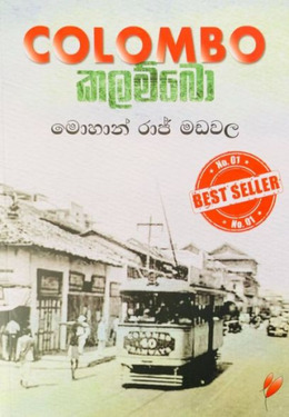 කලම්බො - Colombo