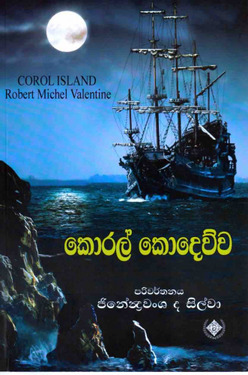 කොරල් කොදෙව්ව - Coral Kodewwa