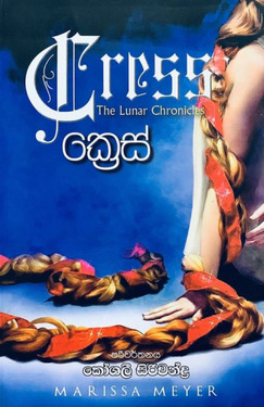 ක්‍රෙස් (3) - Cress