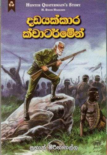 දඩයක්කාර ක්වාටර්මේන් - Dadayakkara Quartermain