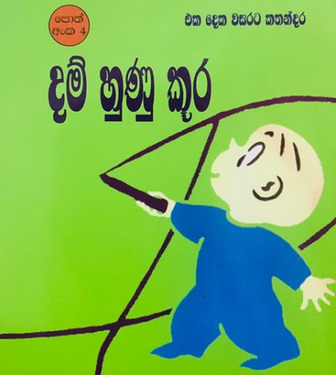 දම් හුණු කූර (4) - Dam Hunu Kuura