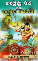 ගැමුණු රජු සහ දසමහ යෝදයෝ - Dasamaha Yodhayo