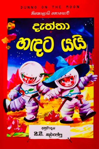 දැත්තා හඳට යයි - Daththa Handata Yai