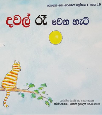 දවල් රැ වෙන හැටි (19) - Dawal Re Wena Heti