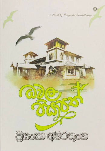 ධවල පියාපත් - Dawala Piyapath