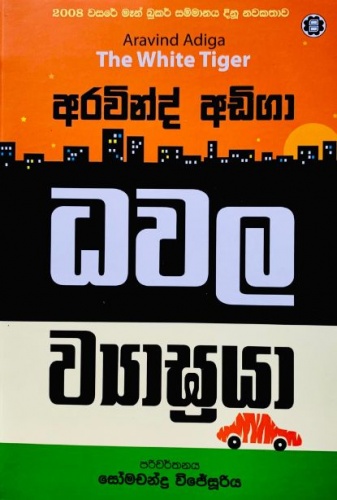 ධවල ව්‍යාඝ්‍රයා - Dawala Wiyagraya