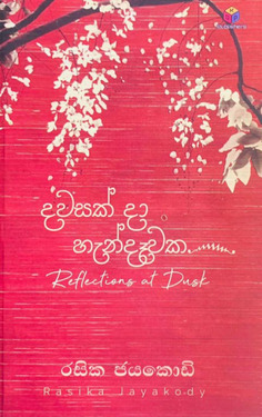 දවසක් දා හැන්දෑවක - Dawasak Da Hendewaka