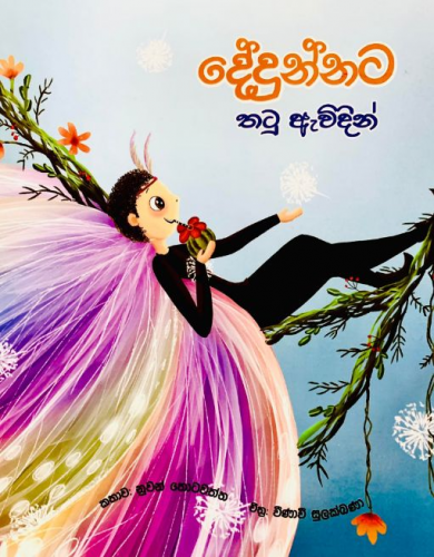 දේදුන්නට තටු ඇවිදින් - Dedunnata Thatu Ewidin